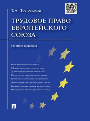 Обложка книги "Трудовое право Европейского союза: теория и практика"
