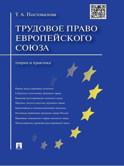 Обложка книги "Трудовое право Европейского союза: теория и практика"