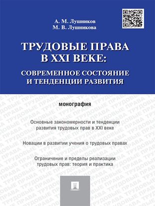 Обложка книги "Трудовые права в XXI веке: современное состояние и тенденции развития. Монография"