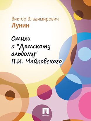 Обложка книги "Стихи к «Детскому альбому» П.И. Чайковского"