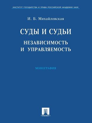 Обложка книги "Суды и судьи: независимость и управляемость"