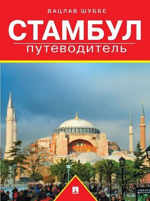 Обложка книги "Стамбул: путеводитель"