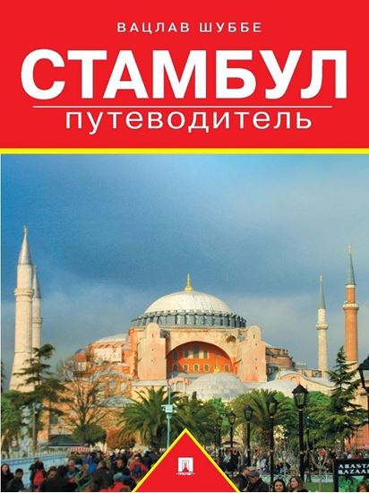 Обложка книги "Стамбул: путеводитель"