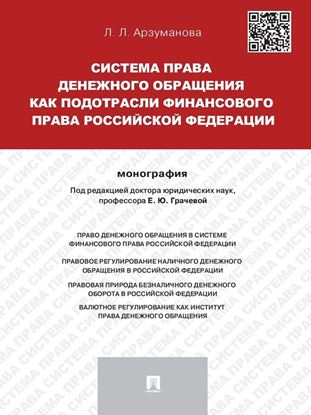 Обложка книги "Система права денежного обращения как подотрасли финансового права Российской Федерации. Монография"