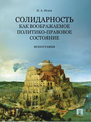 Обложка книги "Солидарность как воображаемое политико-правовое состояние"