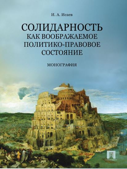 Обложка книги "Солидарность как воображаемое политико-правовое состояние"