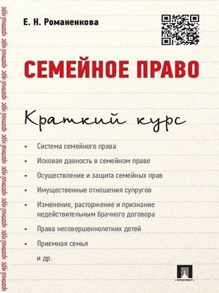 Обложка книги "Семейное право. Краткий курс. Учебное пособие"
