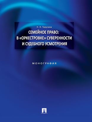 Обложка книги "Семейное право: в «оркестровке» суверенности и судебного усмотрения. Монография"