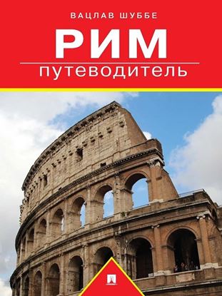 Обложка книги "Рим: путеводитель"