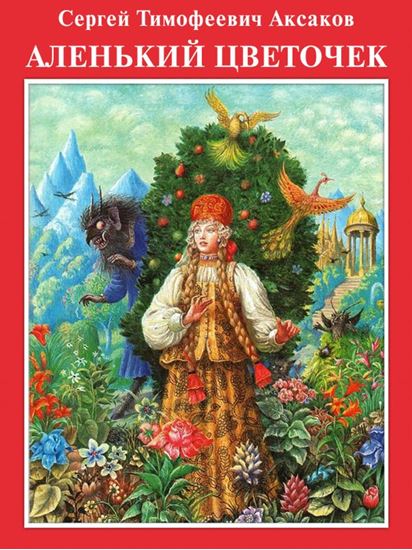 Обложка книги "Аленький цветочек с илл. Диодорова"