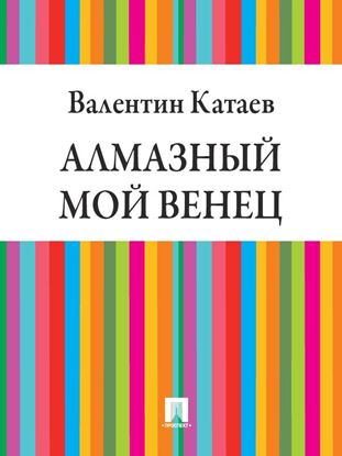 Обложка книги "Алмазный мой венец"