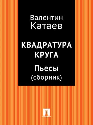 Обложка книги "Квадратура круга. Пьесы (сборник)"