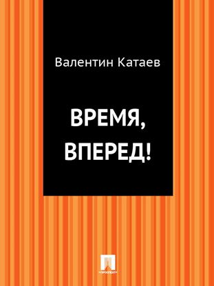 Обложка книги "Время, вперед!"