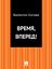 Обложка книги "Время, вперед!"