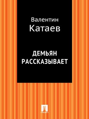 Обложка книги "Демьян рассказывает"