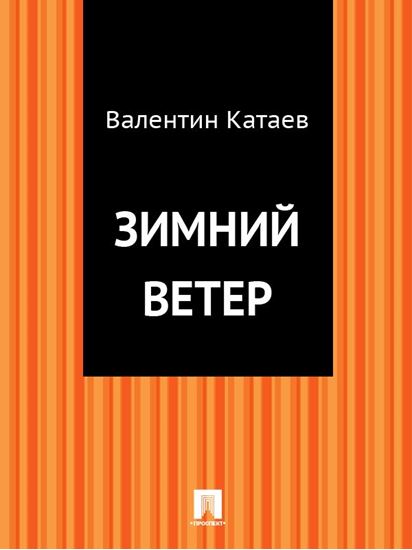 Обложка книги "Зимний ветер"