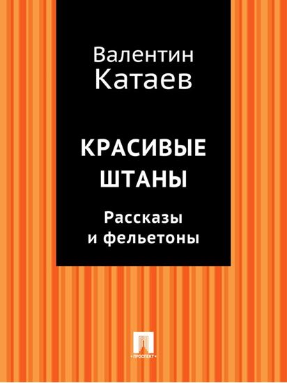 Обложка книги "Красивые штаны. Рассказы и фельетоны (сборник)"