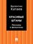 Обложка книги "Красивые штаны. Рассказы и фельетоны (сборник)"