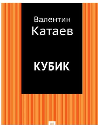 Обложка книги "Кубик"