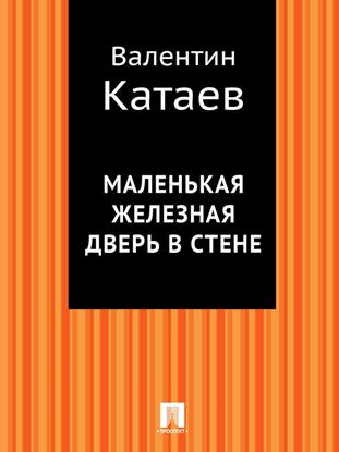 Обложка книги "Маленькая железная дверь в стене"