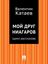 Обложка книги "Мой друг Ниагаров (цикл рассказов)"