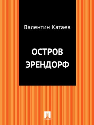 Обложка книги "Остров Эрендорф"