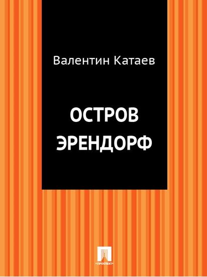 Обложка книги "Остров Эрендорф"