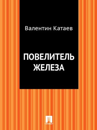 Обложка книги "Повелитель железа"