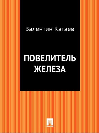 Обложка книги "Повелитель железа"