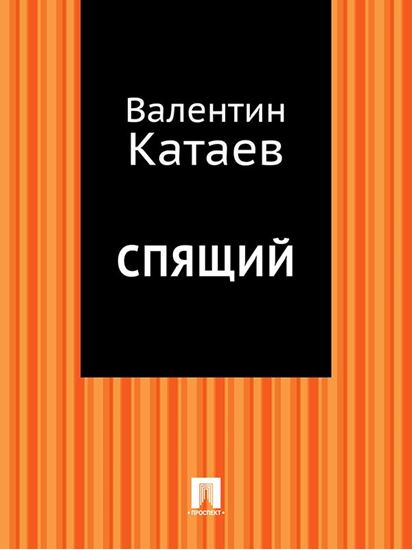 Обложка книги "Спящий"