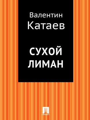 Обложка книги "Сухой лиман"