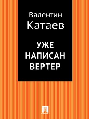 Обложка книги "Уже написан Вертер"