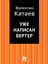 Обложка книги "Уже написан Вертер"