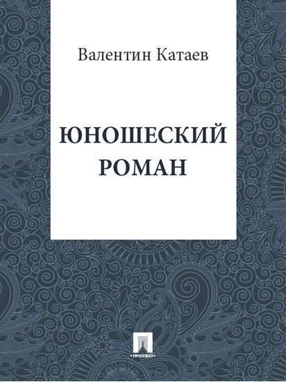 Обложка книги "Юношеский роман"