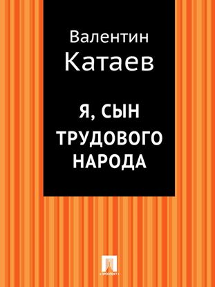 Обложка книги "Я, сын трудового народа"