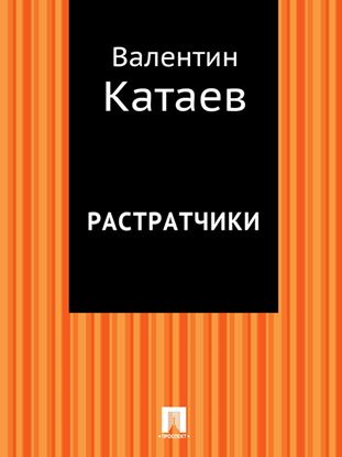 Обложка книги "Растратчики"
