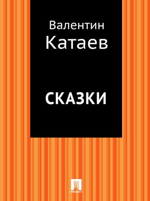 Обложка книги "Сказки"