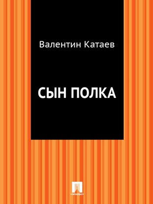Обложка книги "Сын полка"