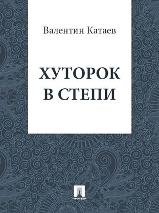 Обложка книги "Хуторок в степи"