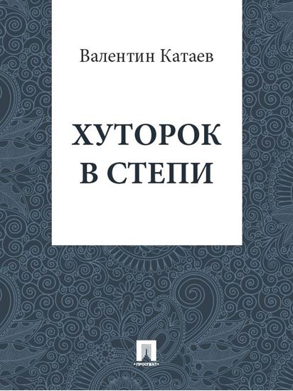 Обложка книги "Хуторок в степи"