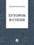 Обложка книги "Хуторок в степи"