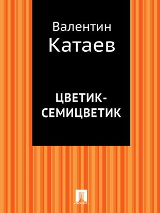 Обложка книги "Цветик-семицветик"