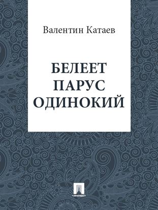 Обложка книги "Белеет парус одинокий"