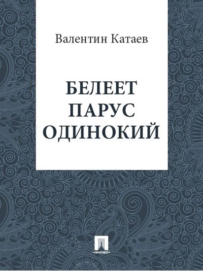 Обложка книги "Белеет парус одинокий"