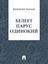 Обложка книги "Белеет парус одинокий"