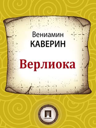 Обложка книги "Верлиока"
