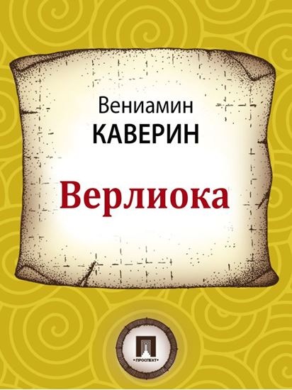 Обложка книги "Верлиока"