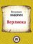 Обложка книги "Верлиока"