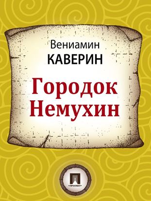 Обложка книги "Городок Немухин"