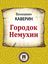 Обложка книги "Городок Немухин"